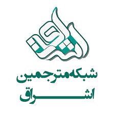 توافق دبیرخانه و شبکه مترجمین اشراق جهت ترجمه و انتشار مقالات توافق دبیرخانه و شبکه مترجمین اشراق جهت ترجمه و انتشار مقالات